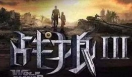 狼战3电影在线观看,巅峰对决，在线热血激战