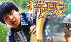 非常夏日 在线观看