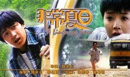 非常夏日 在线观看