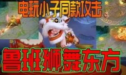 鲁班舞狮皮肤爆料视频大全,精彩视频大盘点