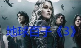地球百子第三季在线观看,星际求生，命运抉择