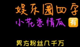 吃瓜娱乐圈文字,揭秘明星幕后故事