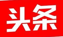 今日头条新闻爆料下载安装,揭秘某热门APP幕后黑幕，下载安装疑云重重