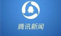 腾讯新闻爆料渠道,揭秘重大新闻事件内幕