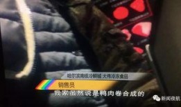 餐饮内幕爆料视频,视频曝光惊人真相