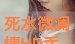 死水在线观看,揭秘网络世界的神秘角落