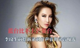 李玟录音是谁爆料的视频,揭秘幕后爆料者身份