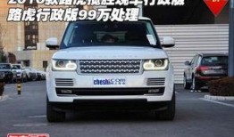 路虎价格爆料最新