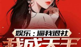 娱乐吃瓜酱网文小说推荐,跟随娱乐吃瓜酱，畅游奇幻娱乐世界